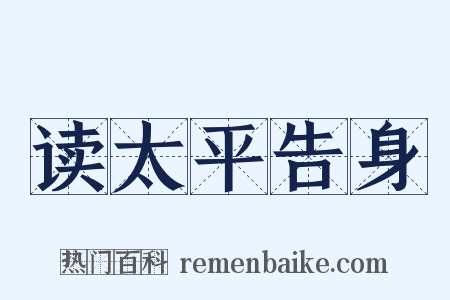 读太平告身是什么意思的图片
